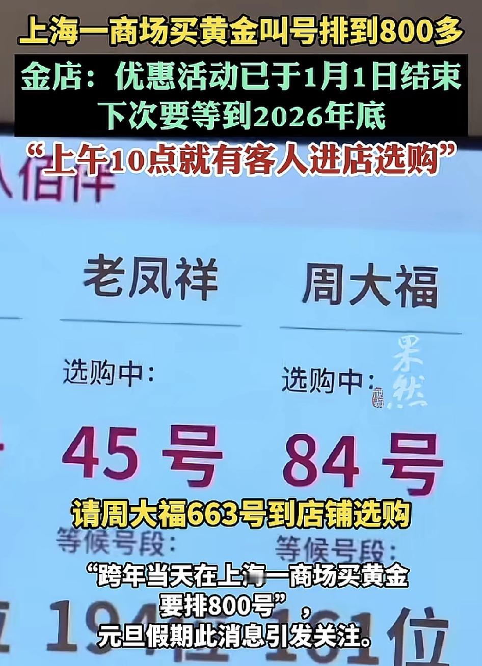 上海一家商场跨年之日，开启黄金优惠大卖活动，现场人山人海，很多客人在金店10:0