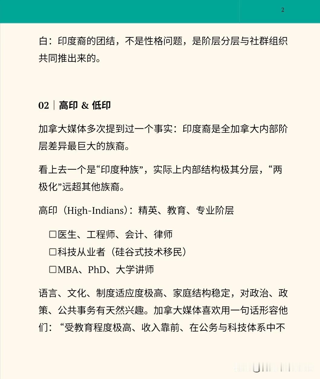 为什么大家觉得印度裔比华人更团结？
明明我们的个人能力不比任何族裔差，
最终呈现