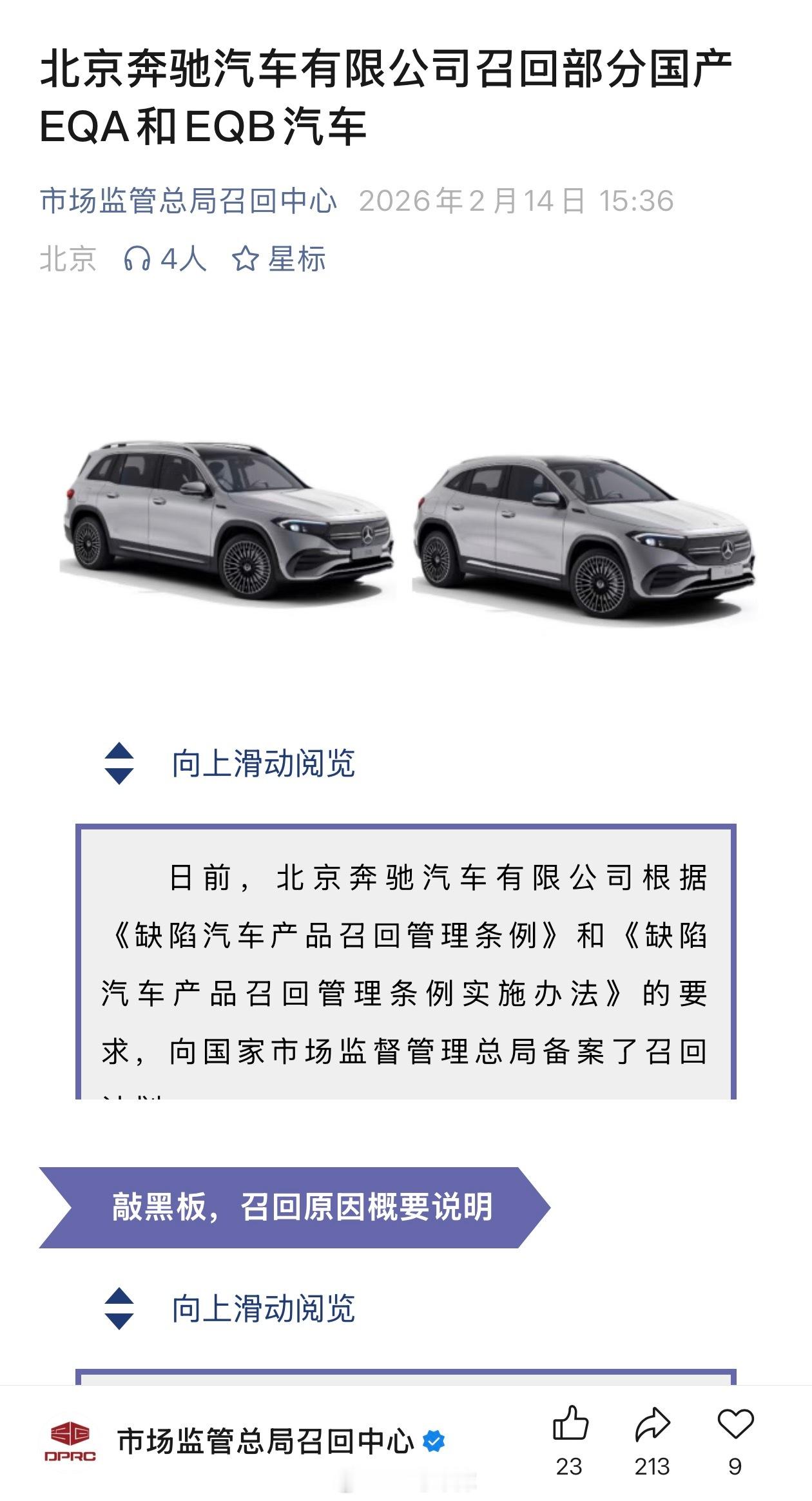 奔驰将召回超 1.9 万辆国产 EQA、EQB 纯电动车召回原因是高压电池生产工