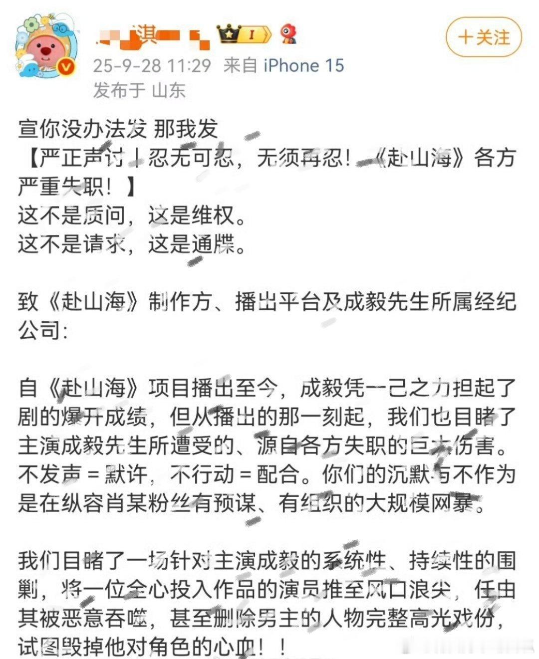 成毅粉丝向《赴山海》剧方发起维 权了！ie要求剧方新剪辑、向成毅道歉，并且启动法