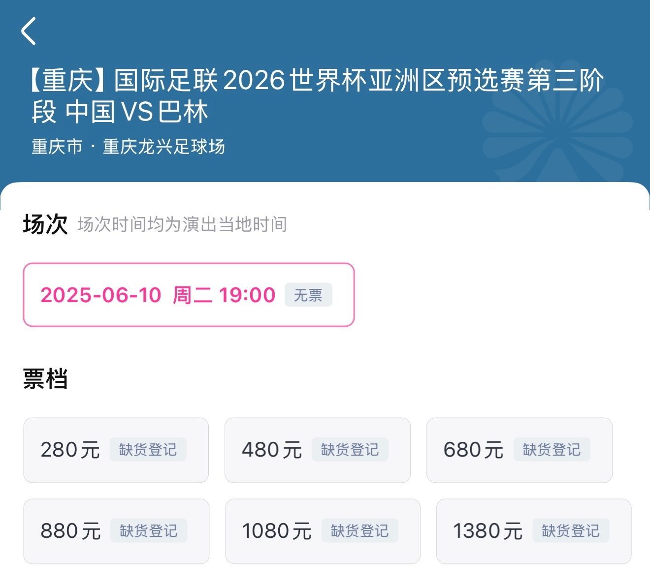 #国足vs巴林球票15分钟售罄# 大家买到票了吗？[思考]世预赛18强赛收官战，