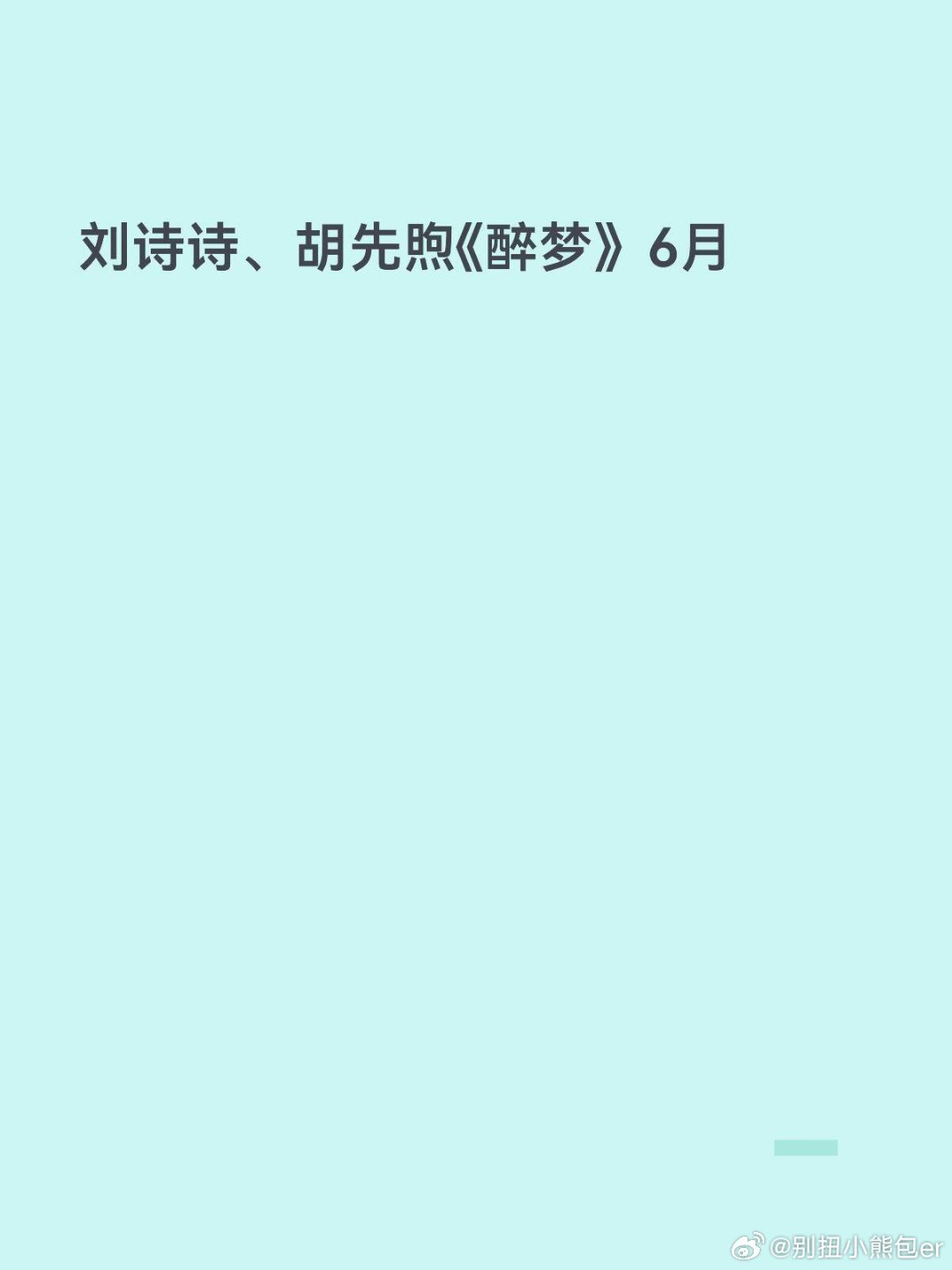 Q2部分预排播剧集景甜，张新成《待我醒来时》4月中旬丁勇岱，许凯《方圆八百米》4