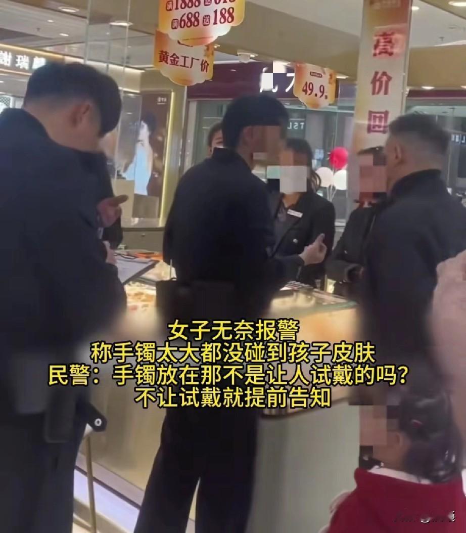 “手镯摆在那里不就是让试戴的吗？还是帽子叔叔的话有道理！
只是试戴了一下，就要求