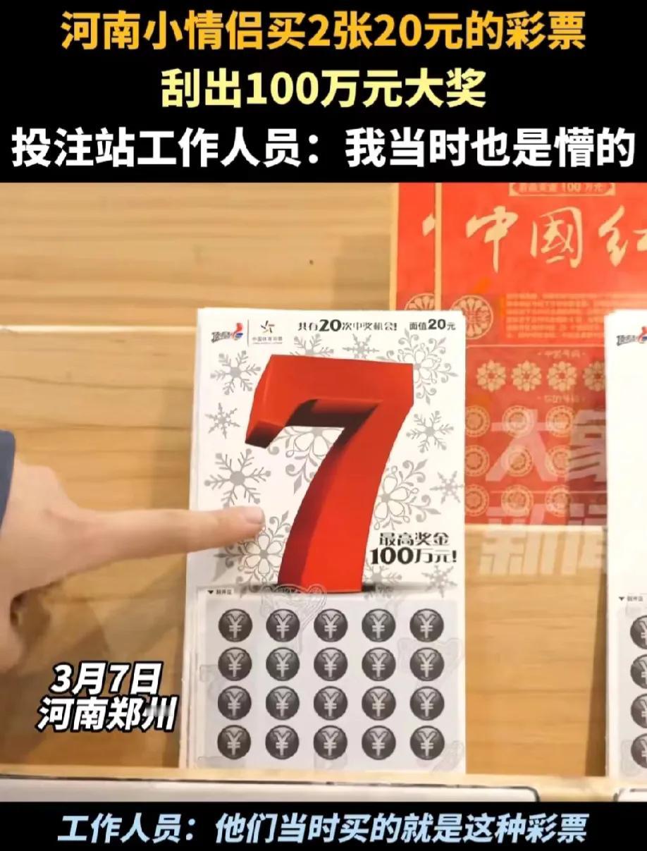河南郑州，一对小情侣，花了40元，购买了2张刮刮乐彩票。不料，其中一张彩票竟然中
