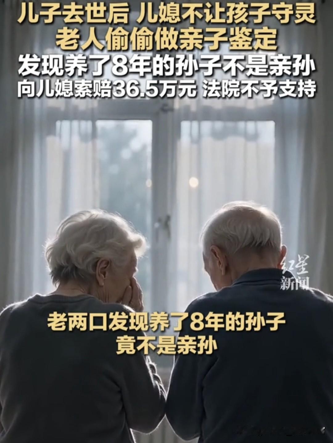 养了8年的孙子竟不是亲生的！老人要儿媳索赔36万，法院：驳回！这事你怎么看？
