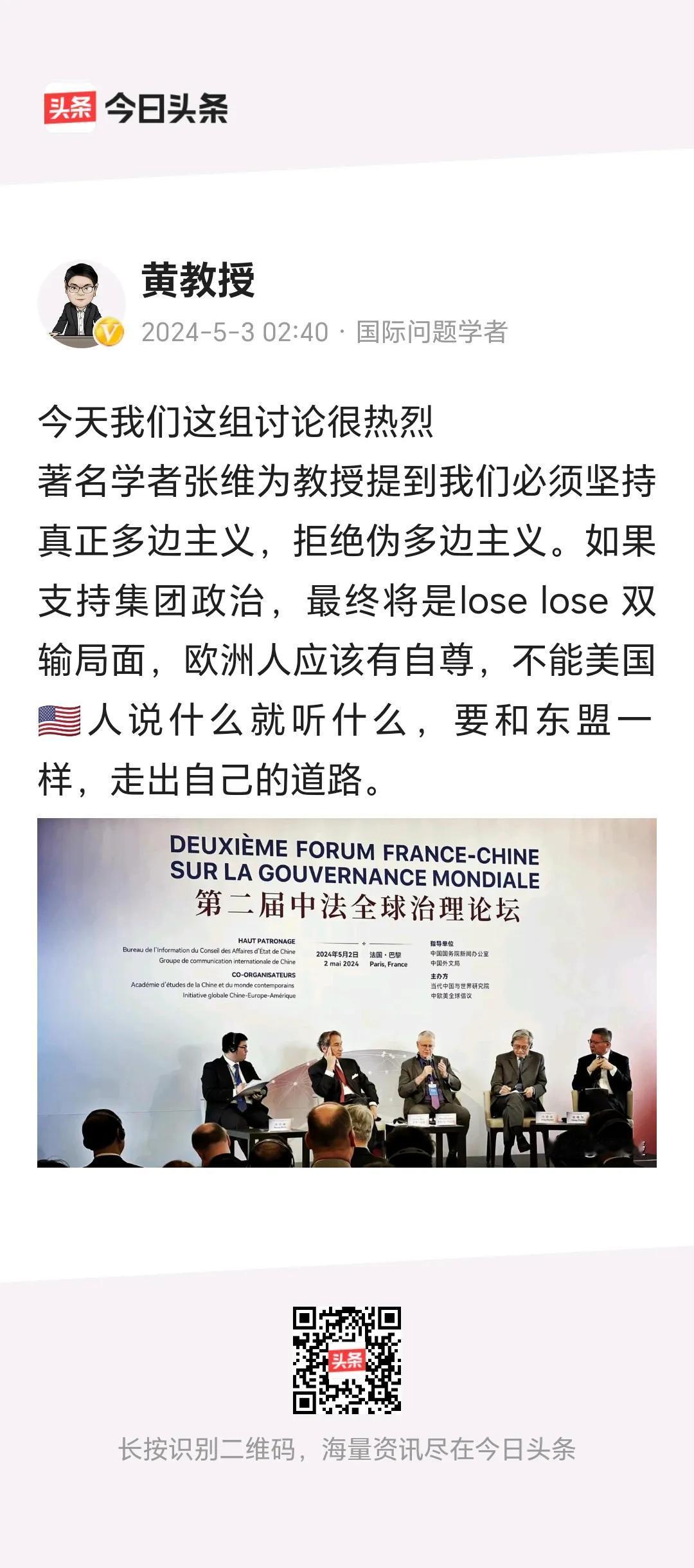 不看黄教授发的这个评述，还不知道张维为参加了第二届中法全球治理论坛。
     