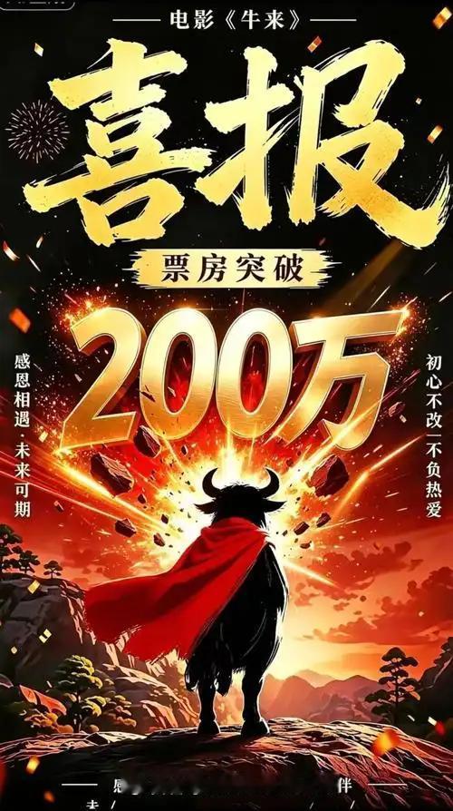 烂片赚大钱，就是劣币驱逐良币？别急着扣帽子。《牛来》的爆火，根本不是审丑，而是观