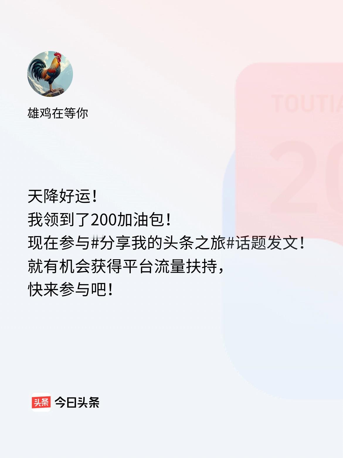 天降好运！我领到了200加油包！现在参与话题发文，就有机会获得平台流量扶持，快来
