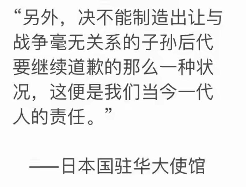 日本驻华大使馆宣称要杜绝让与战争无关的子孙后代继续道歉，称这是当代日本人的责任，