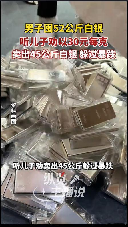 儿子劝父亲卖出45公斤白银躲过暴跌 2026 年，一位市民因看好白银走势，累计囤