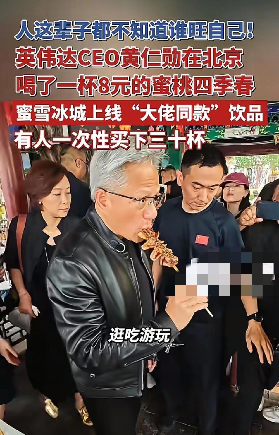 "三十八块的炸酱面，八块钱的奶茶——身价千亿的黄仁勋，就这么站在北京胡同里嗦上了