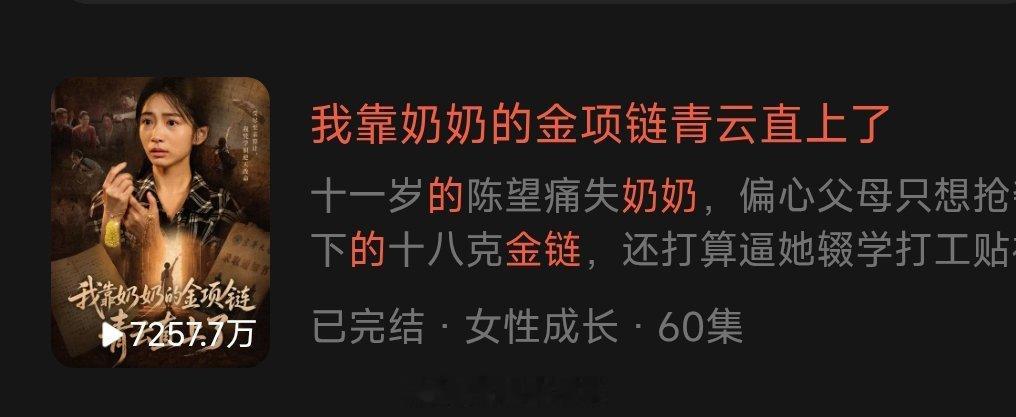 《我靠奶奶的金项链青云直上了》播放量7257.7万《铁小棉袄，为父斩风霜》播放量