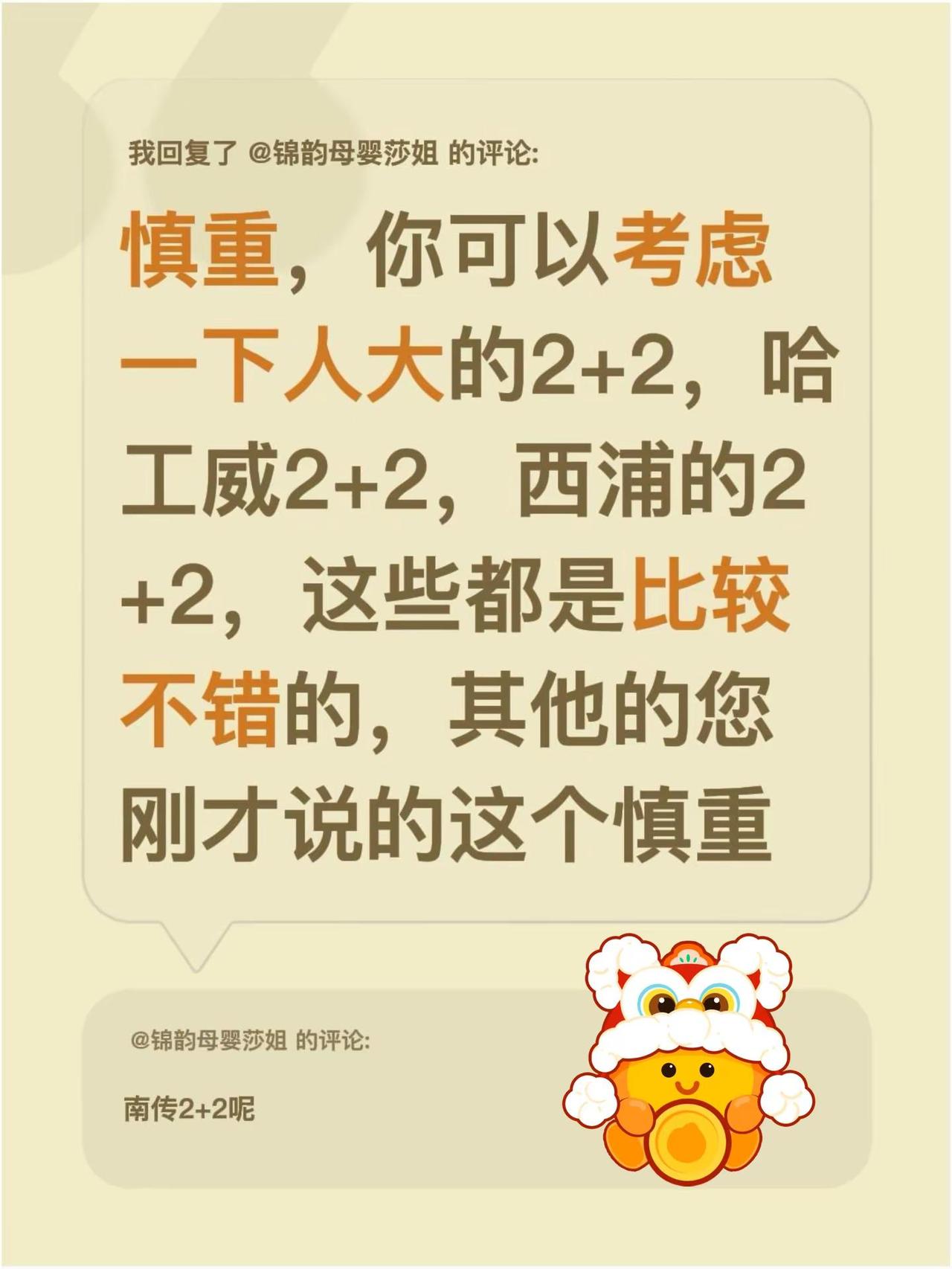 我回复了@锦韵母婴莎姐 的评论：慎重，你可以考虑一下人大的2+2，哈工威2+2，