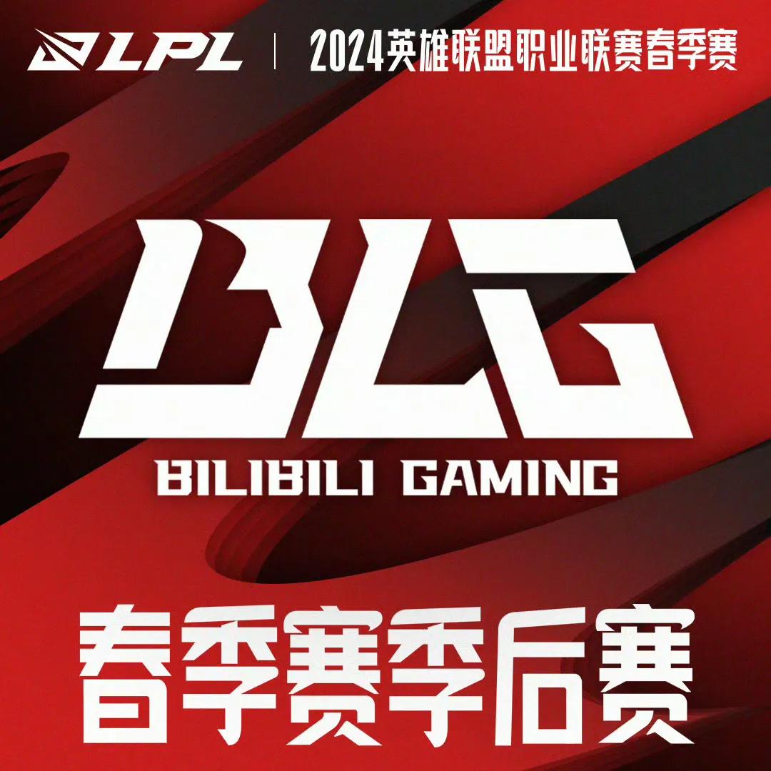 零封FPX之后，BLG成为LPL第一支晋级季后赛的队伍！面对T1，至少能两成的胜