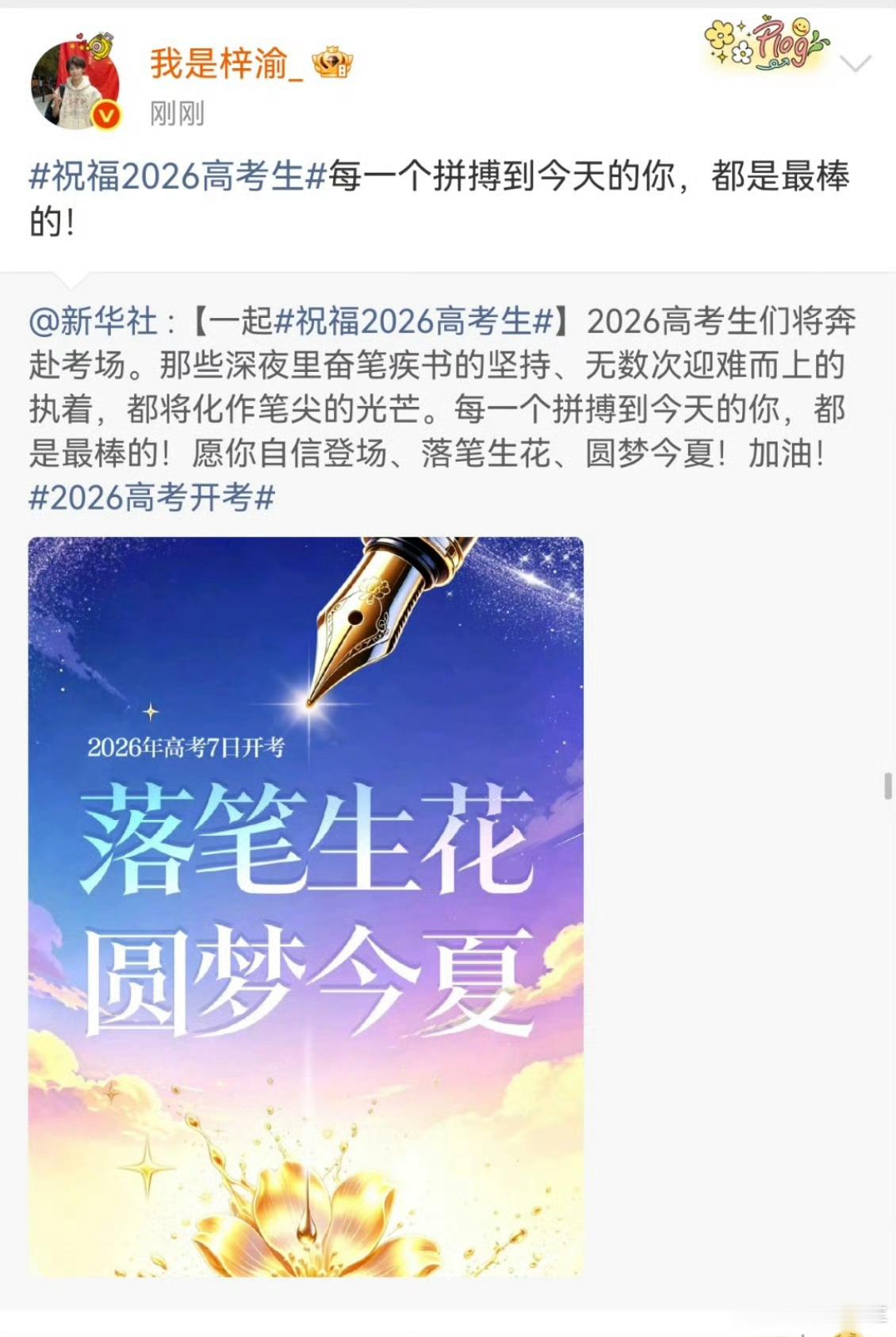 和梓渝一起祝福2026高考生跟梓渝一起祝福2026高考生跟随梓渝的脚步为2026