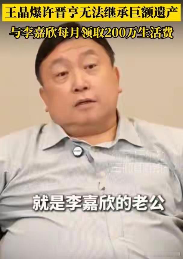 王晶称许晋亨无法继承巨额遗产王晶在采访时说到香港富豪许家的事，称许晋亨和李嘉欣每