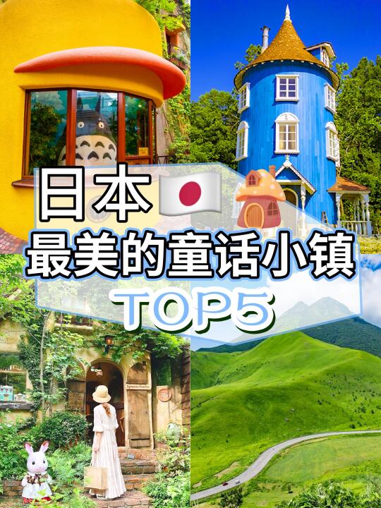 🌟日本最美TOP童话小镇，你最想去哪里？