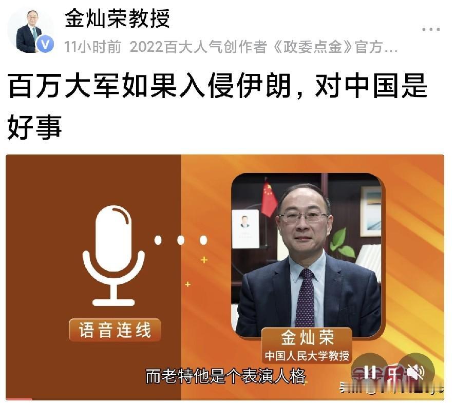 金灿荣教授发帖(配图)写道，百万大军入侵伊朗对中国是好事。
老金从何说起？

金