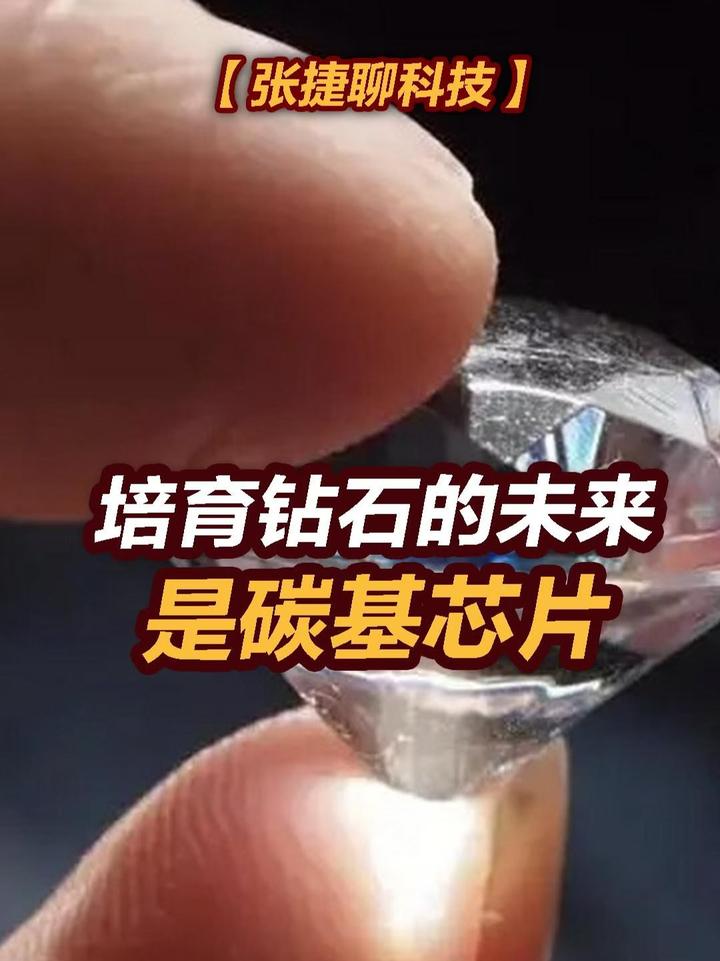 【张捷聊科技】培育钻石的未来是碳基芯片#张捷聊科技