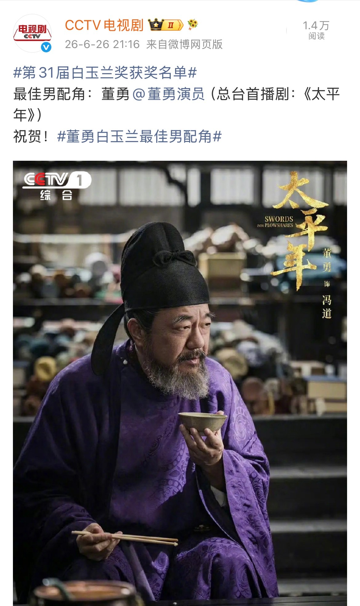 第31届白玉兰奖获奖名单最佳男配角：董勇《太平年》最佳女配角：迟蓬《生万物》祝贺
