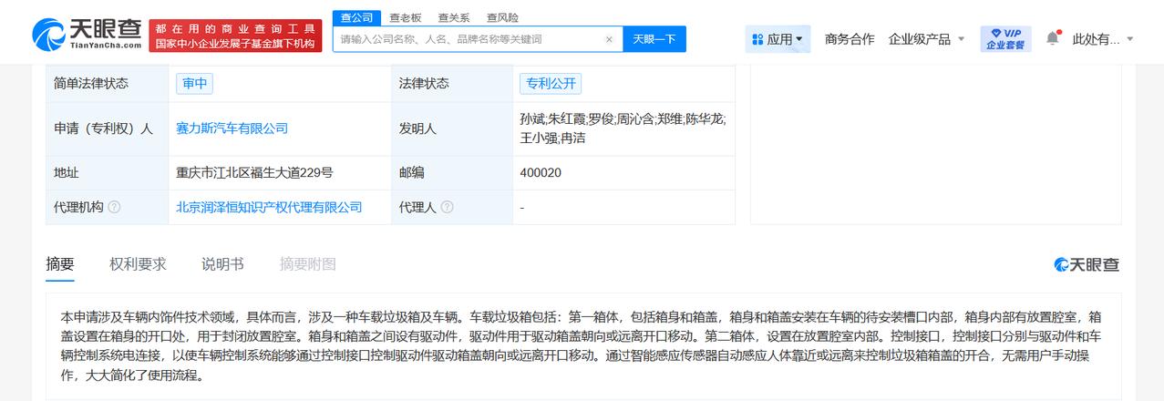 赛力斯公布车载垃圾箱专利
赛力斯车载垃圾箱专利可自动感应开合
天眼查知识产权信息