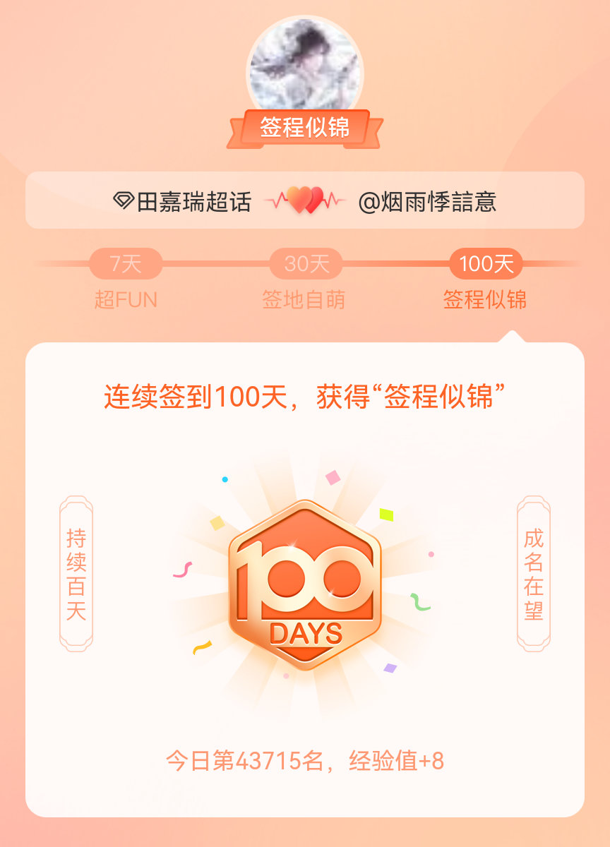 田嘉瑞我在田嘉瑞连续签到100天，获得了“签程似锦”头衔。心中有光，奔赴热爱
