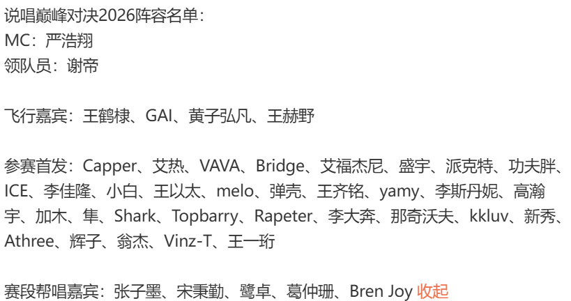 说唱巅峰对决首发阵容网传说唱巅峰对决阵容 网传说唱巅峰对决阵容，期待之 