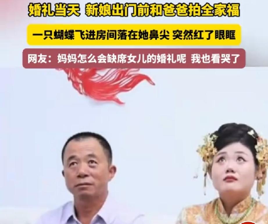 这一幕，连科学都解释不了！山东，婚礼当天，新娘出门前正和爸爸拍合照。突然，一只蝴