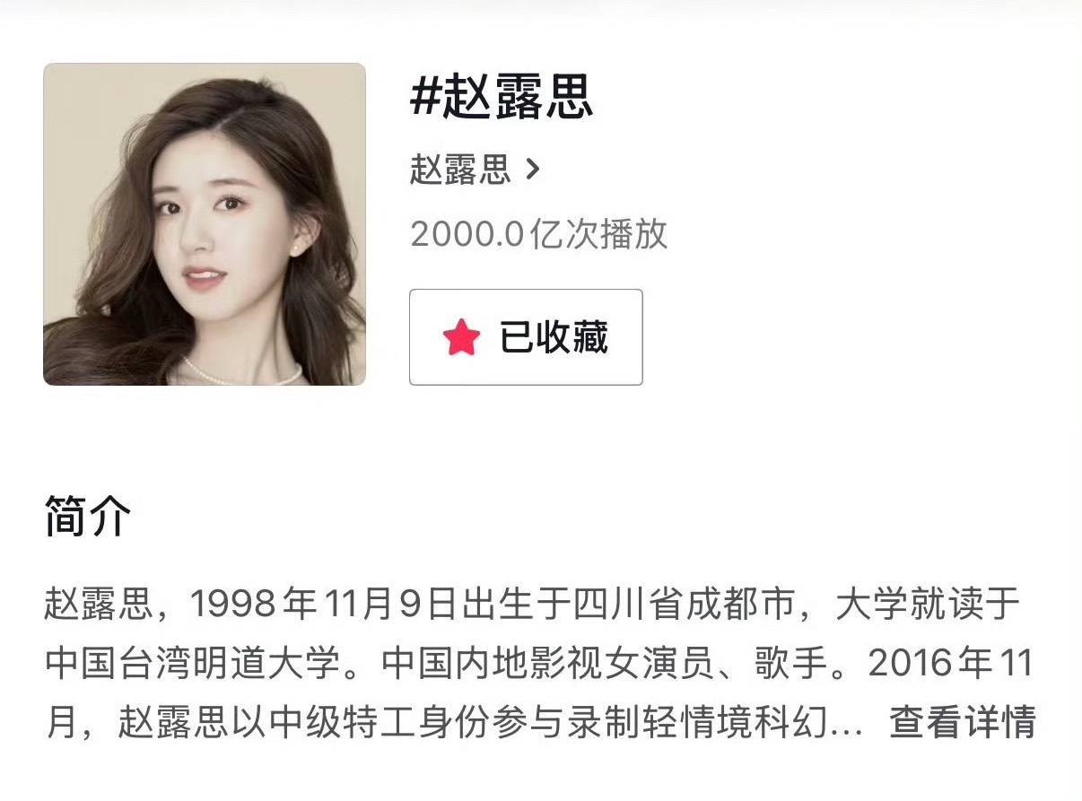 tg 赵露思抖🫘话题播放量达成2000亿，内娱第三个女艺人，95🌸里第一 