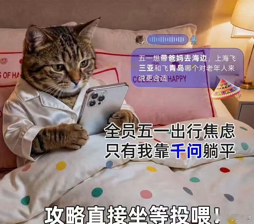 五一就该让千问AI劳动遇事不要慌，找千问就可以解决了。 