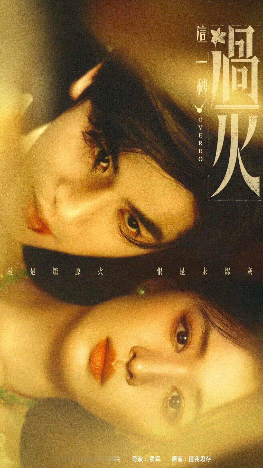 张凌赫王楚然《这一秒过火》极情绝爱海报！ 