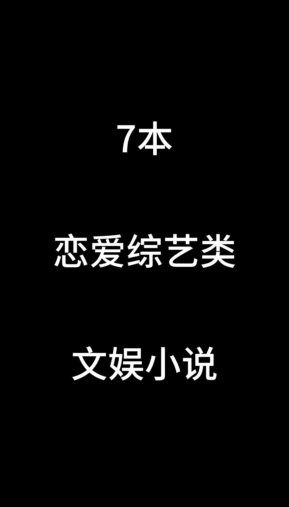 恋爱综艺类。文娱小说，还能再养养
