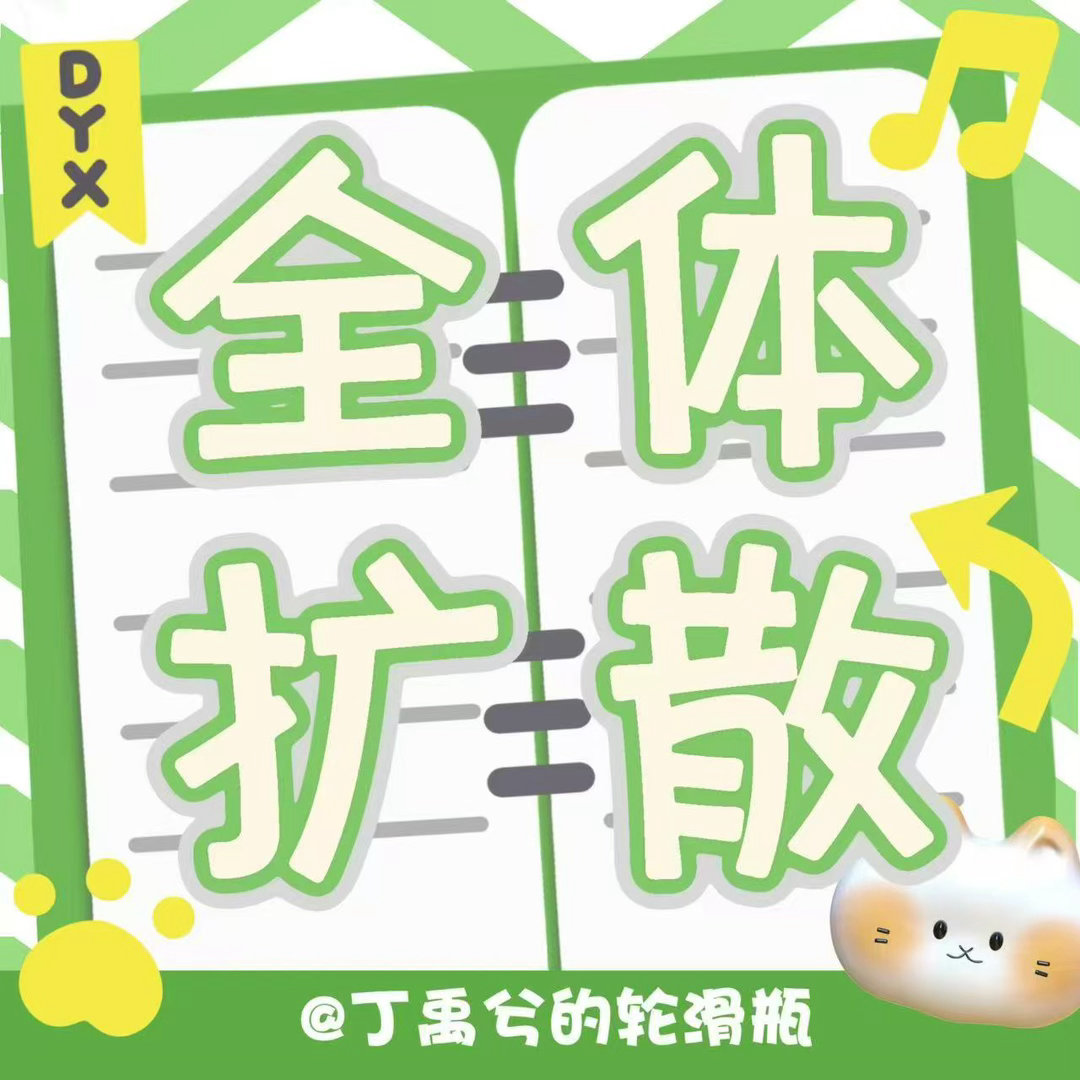 佳洁士离目标没有差很多 海棠宝宝们在努努力！！把今天的目标完成✅！！看到这条来?