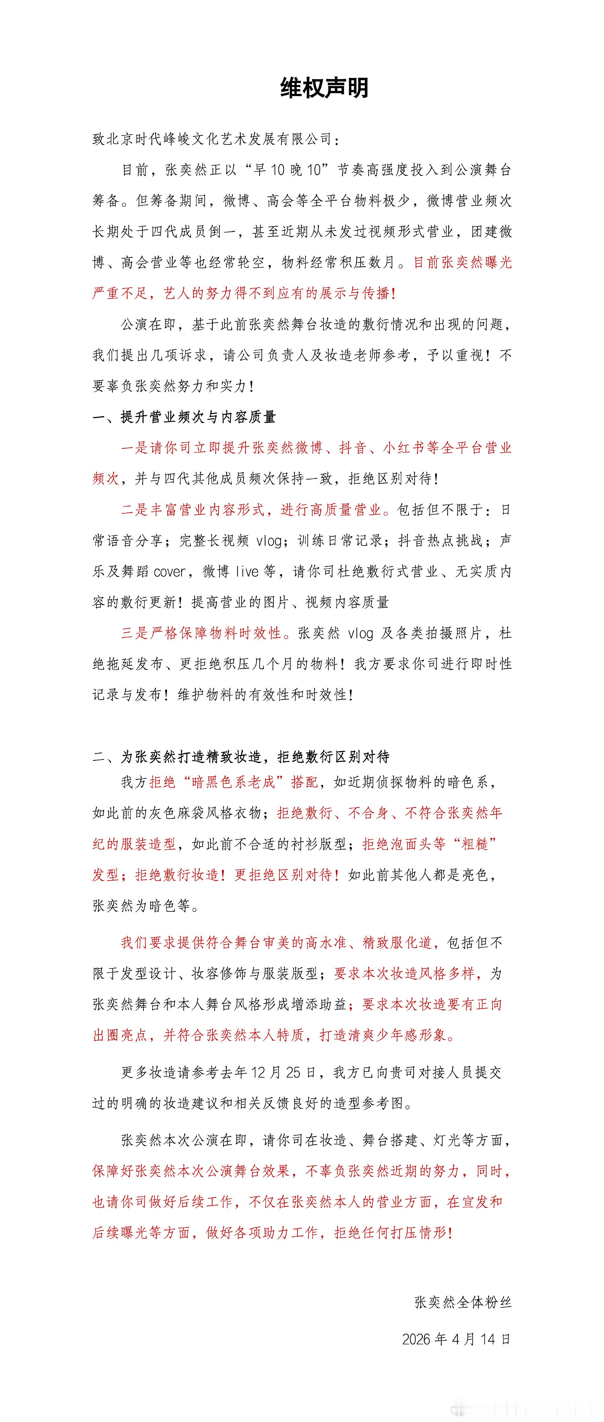 张奕然粉丝维权 