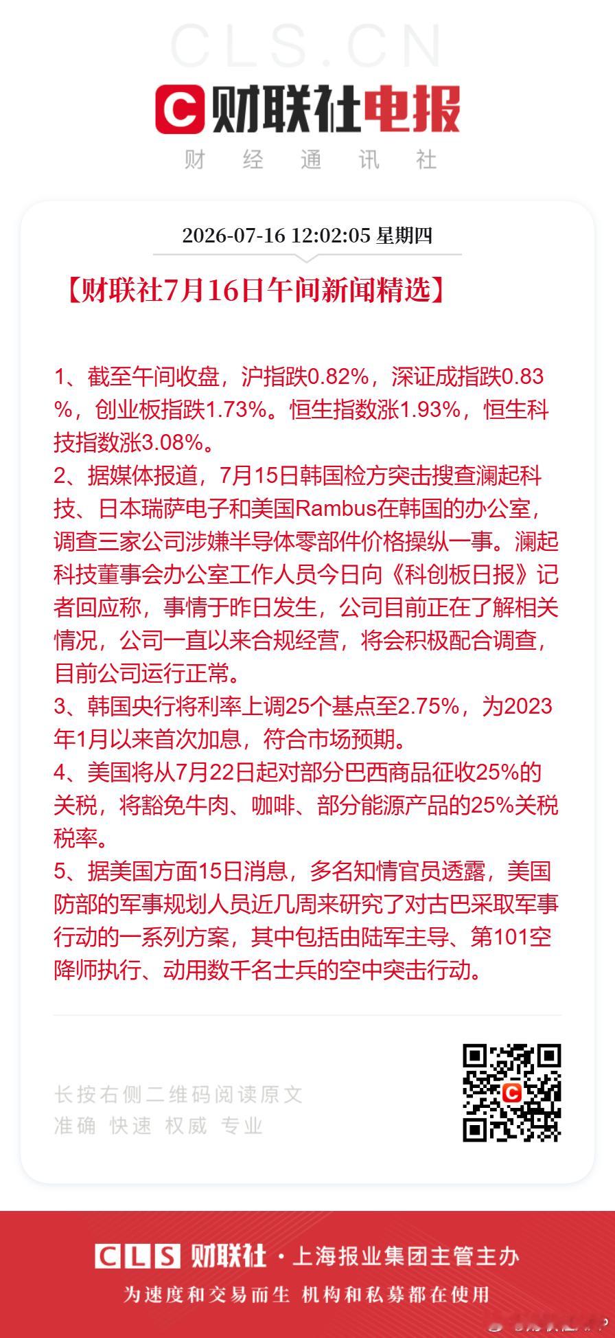 韩国央行加息25基点【财联社7月16日午间新闻精选】1、截至午间收盘，沪指跌0.
