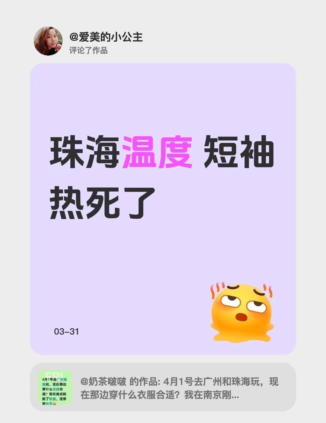 我评论了@奶茶啵啵 的作品：珠海温度 短袖 热死了