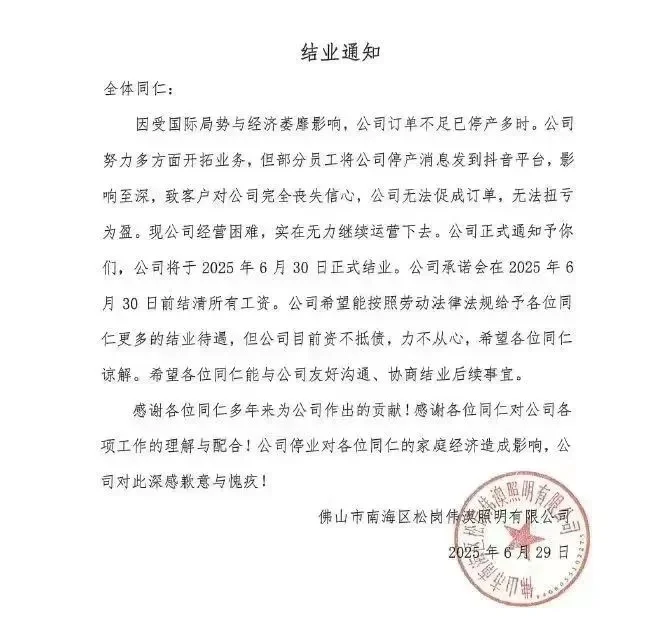 佛山一企业发结业通知！承诺结清员工工资