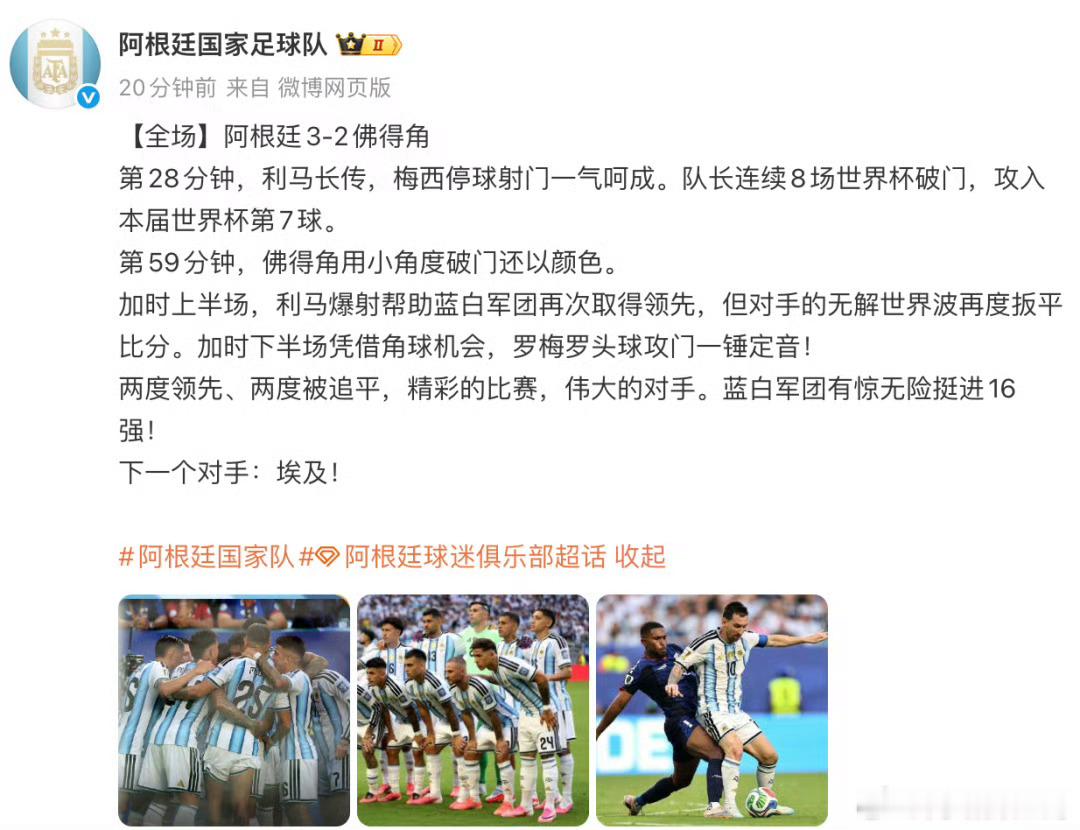 阿根廷队赛后发文致敬佛得角佛得角初次征战世界杯便和阿根廷拼到加时殊死一搏，虽落败