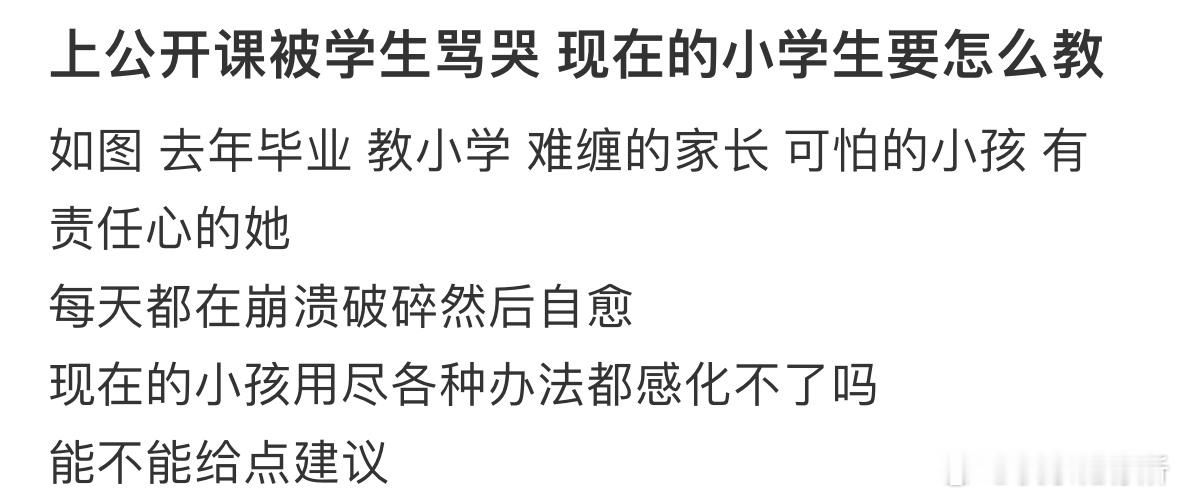 上公开课被学生骂哭 现在的小学生要怎么教❓ ​​​