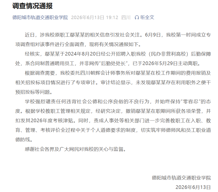 校方再通报“女子举报丈夫与高校女处长婚外情”：并非网传“后勤