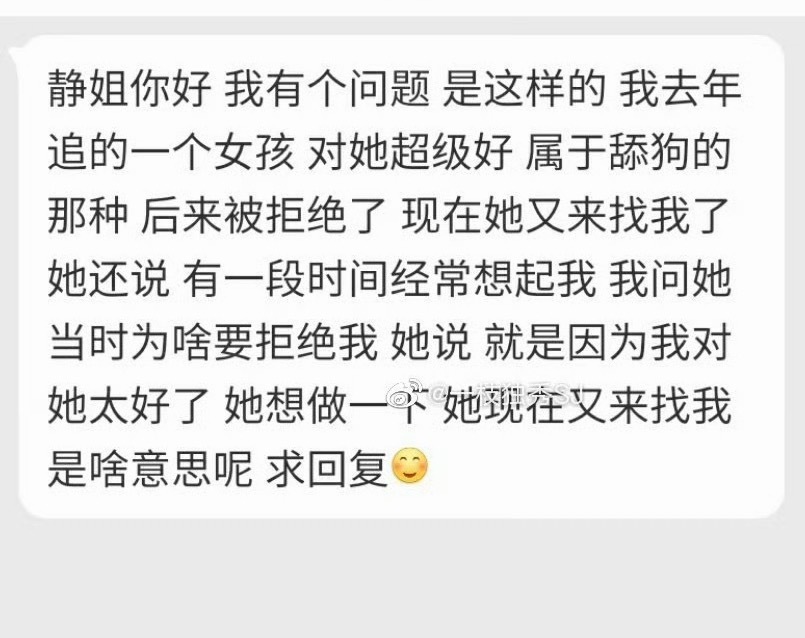 “静姐你好 我有个问题 是这样的 我去年追的一个女孩对她超级好，属于舔狗的那种后