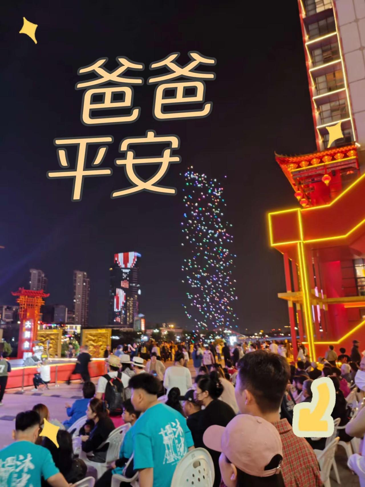 爸爸平安。音乐节 人生第一次演唱会打卡 音乐节现场 图文热点来了