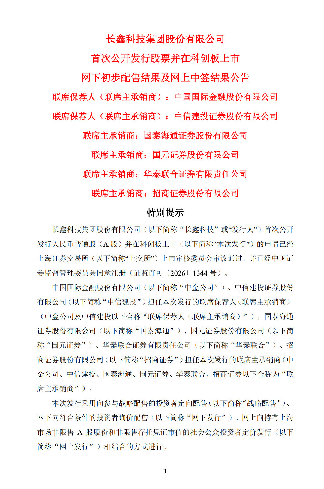 【长鑫科技中签结果公告：网上投资者放弃认购长鑫科技658万股】7月21日，长鑫科