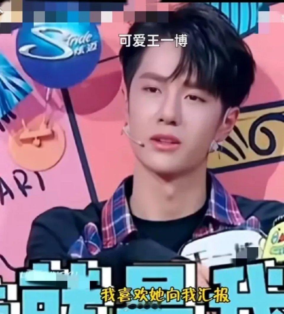 主持人:  “如果你有女朋友了会告诉大家吗？”​王一博:  “不会”​主持人: 