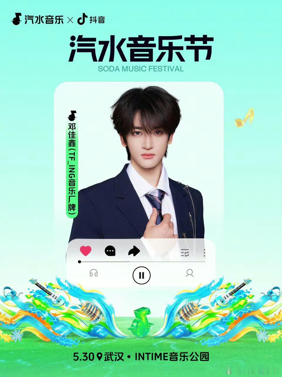 邓佳鑫官宣武汉汽水音乐节💚💚 