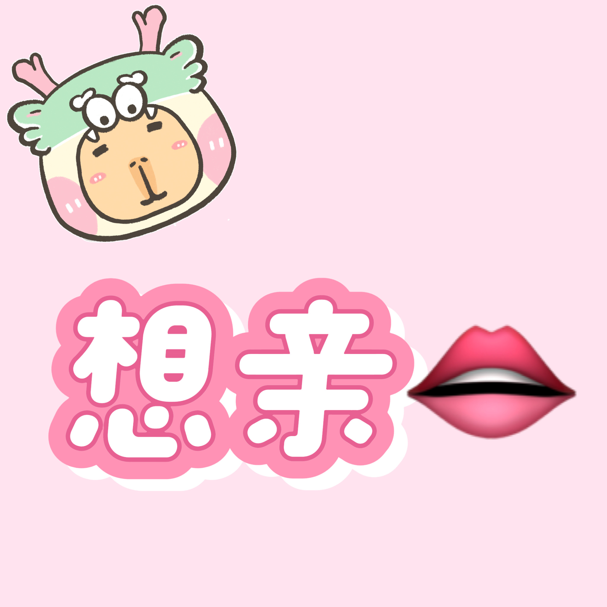 想亲？想看看漂亮的嘴唇什么样？#桃气树洞# 👄 #今日互动# ​​​