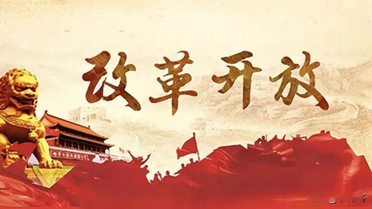 作为一名普通老百姓，亲身经历几十年的生活变迁，我最真切的感受就是，改革开放不是一