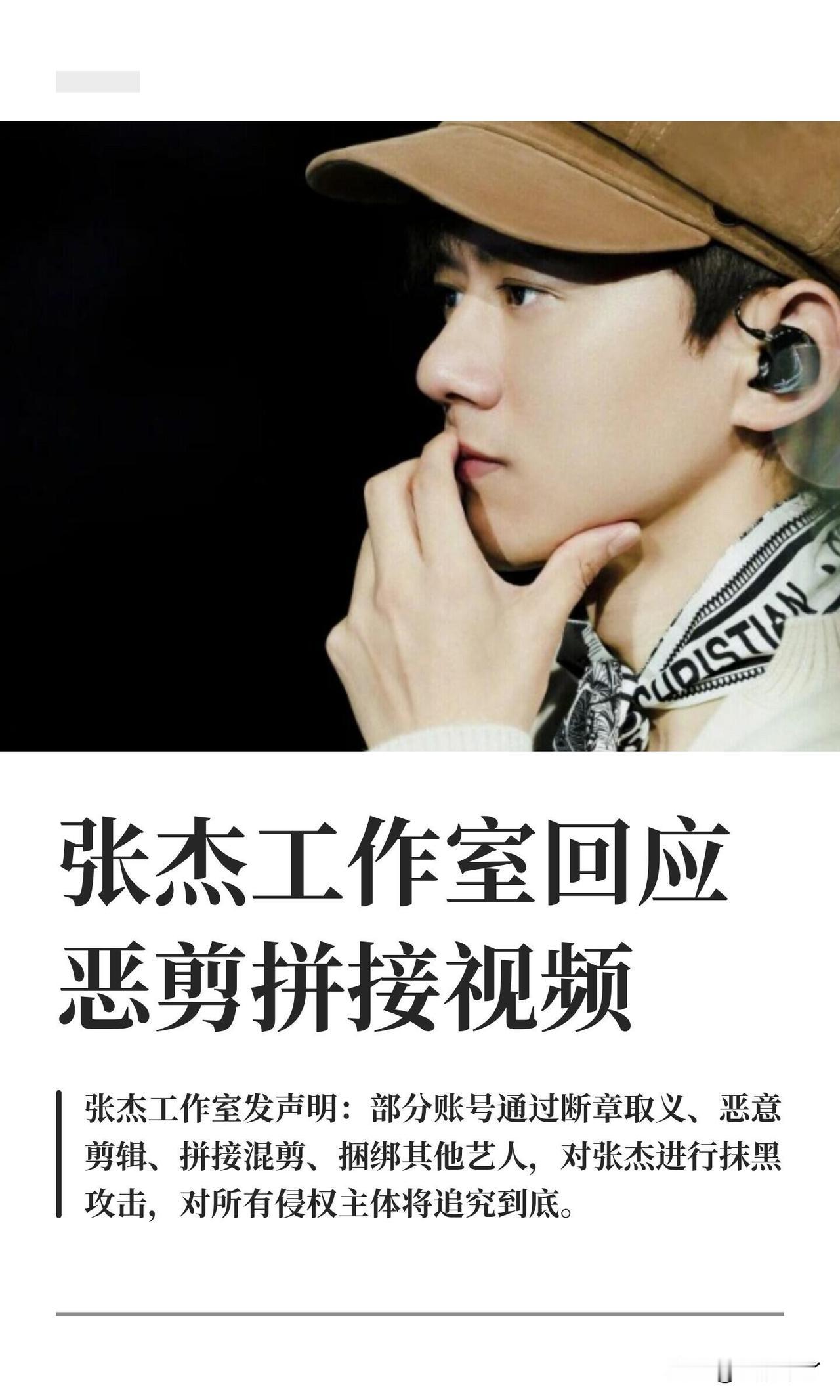 张杰工作室发布声明，针对全网爆火的张杰、王嘉尔转场梗作出正式回应。声明指出，近期