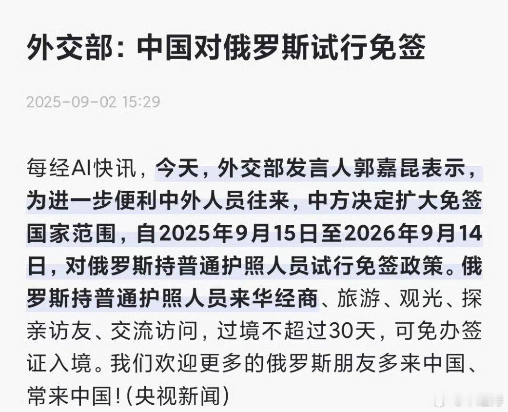 中国对俄罗斯试行免签中国对俄罗斯试行免签了！！是不是自驾游又有了新去处！ ​​​