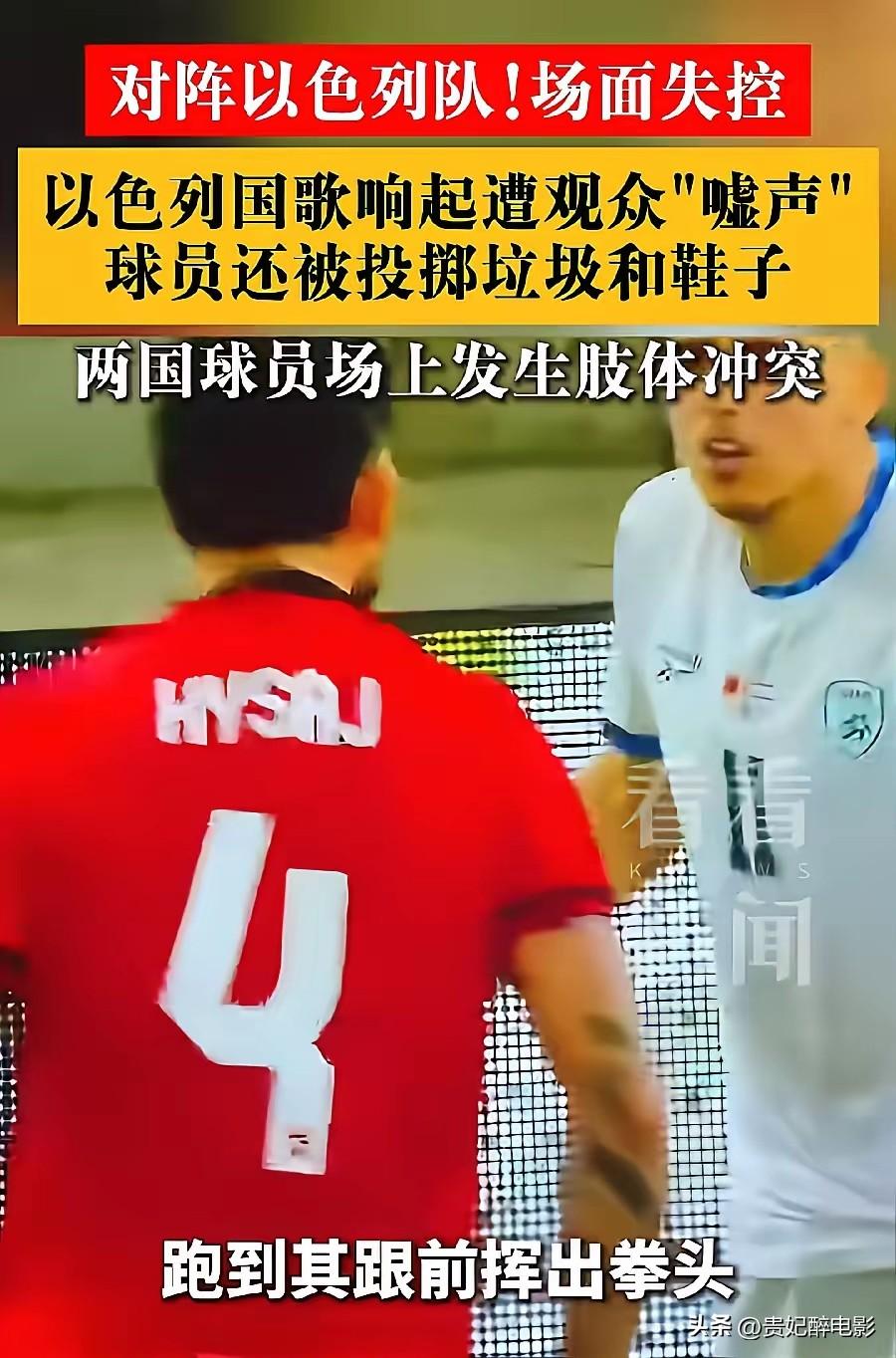 以色列球员被爆锤，最近阿尔巴尼亚对阵以色列的足球比赛中，阿尔巴尼亚球迷先是嘘以色